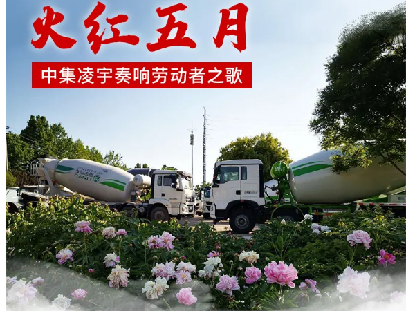 火紅五月，中集凌宇奏響勞動(dòng)者之歌