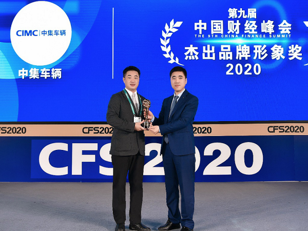 第九屆中國財(cái)經(jīng)峰會 中集車輛捧回大獎杯